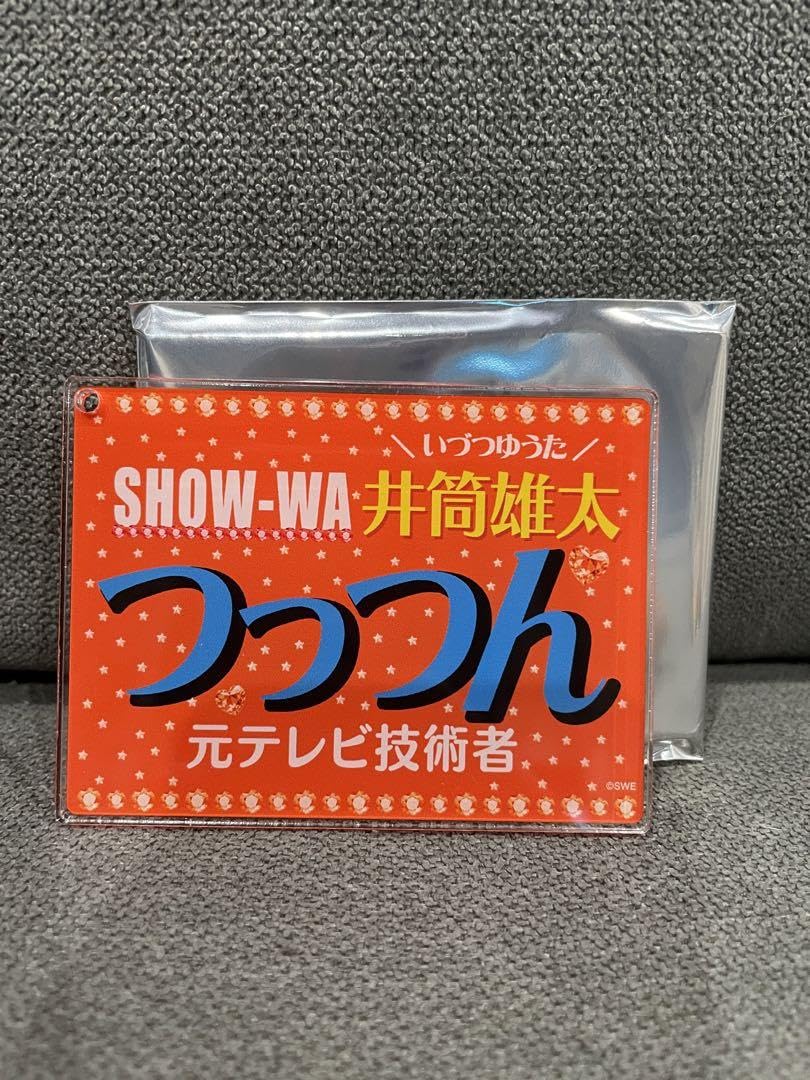 Amazon.co.jp: SHOW-WA ネームキーホルダー 井筒雄太 : おもちゃ